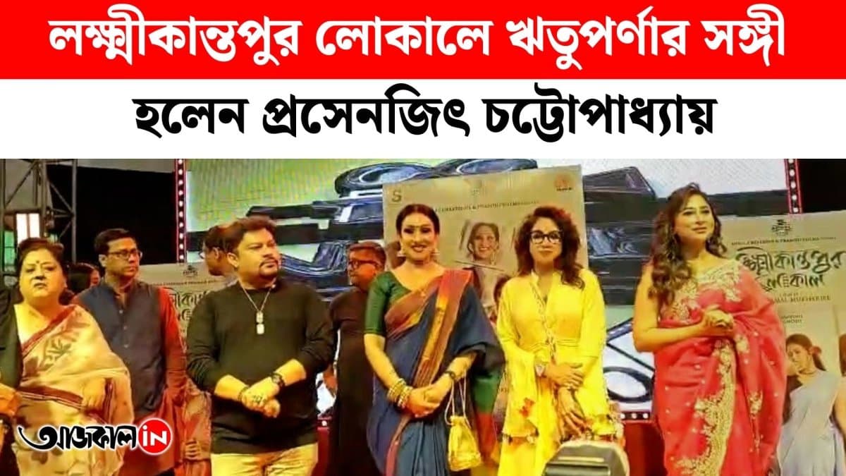 rituparna and prosenjit chatterjee new project is  lakshmikantapur Local