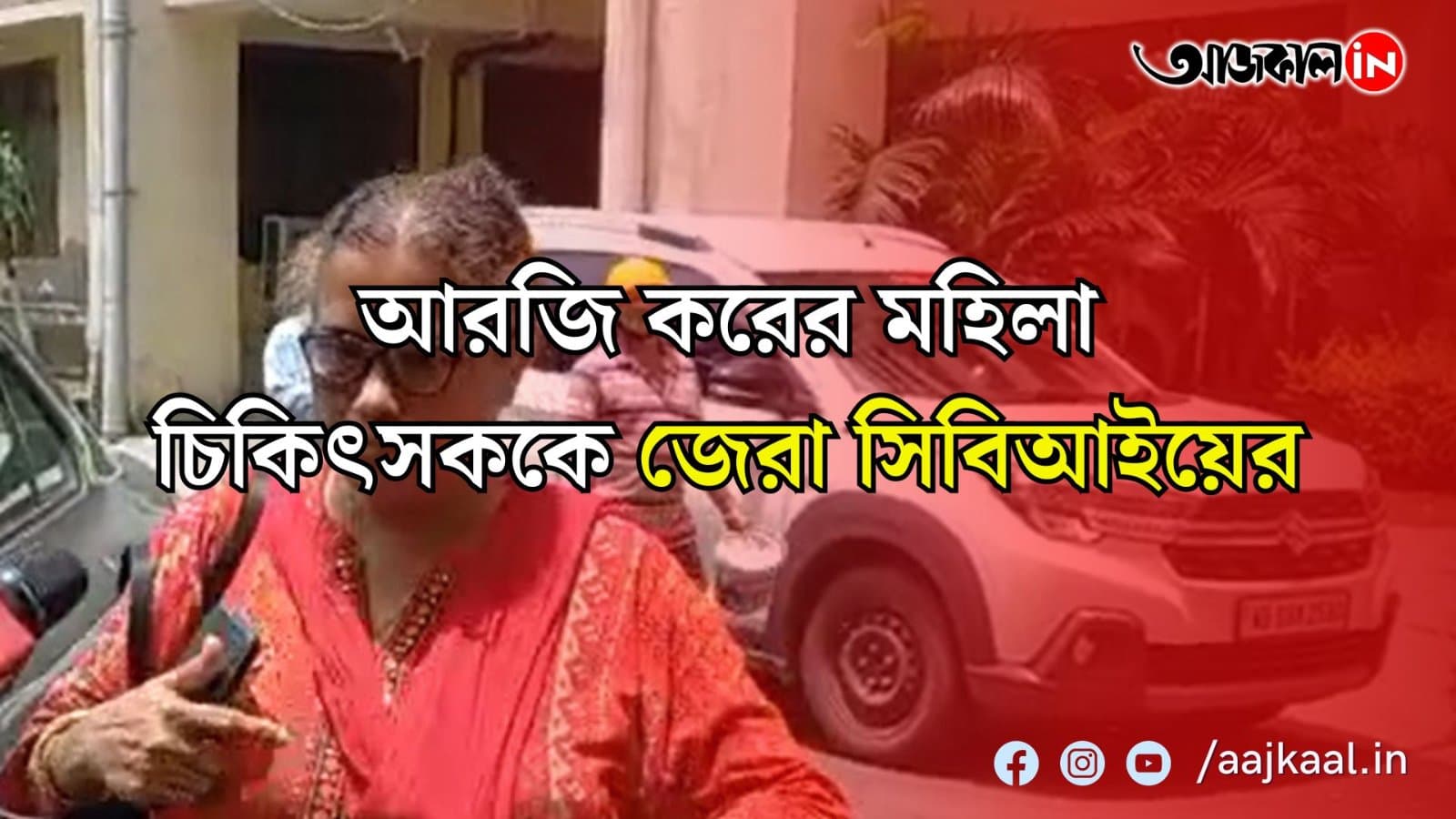 সিজিও কমপ্লেক্সে আরজি করের মহিলা চিকিৎসক, জিজ্ঞাসাবাদ করতে ওই মহিলা চিকিৎসককে তলব সিবিআইয়ের