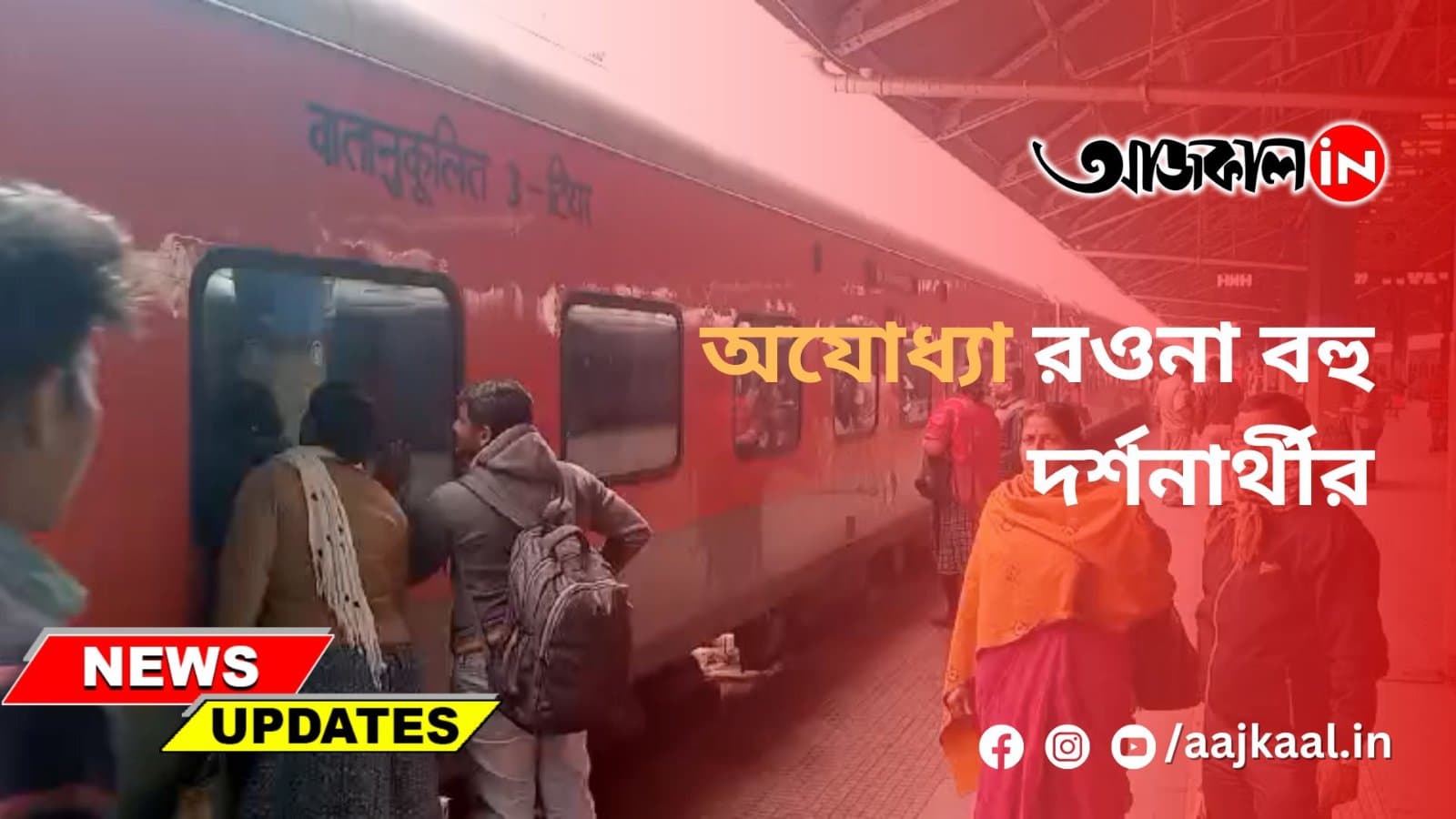 অযোধ্যা রওনা বহু দর্শনার্থীর