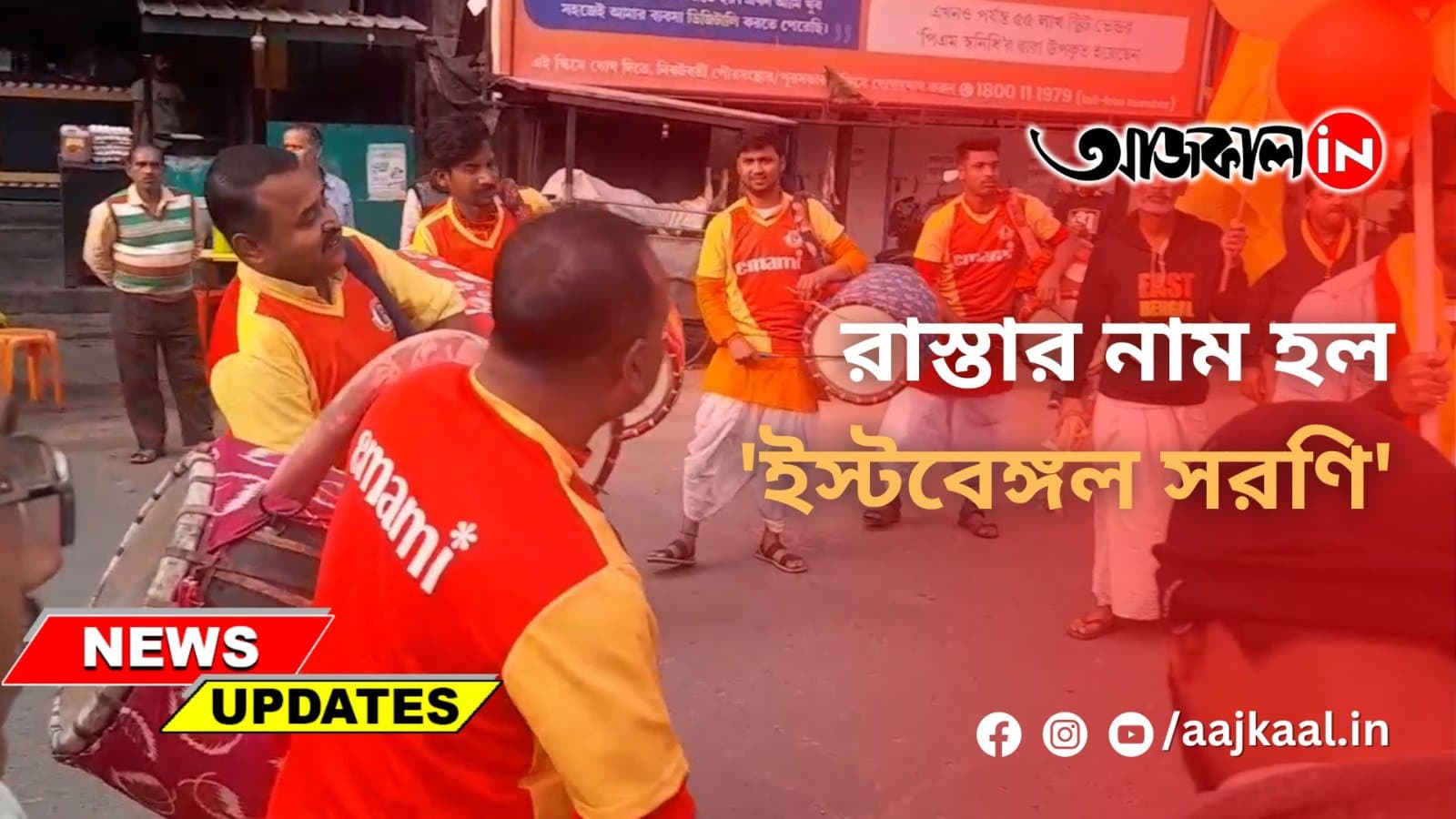 রাস্তার নাম হল 'ইস্টবেঙ্গল সরণি'