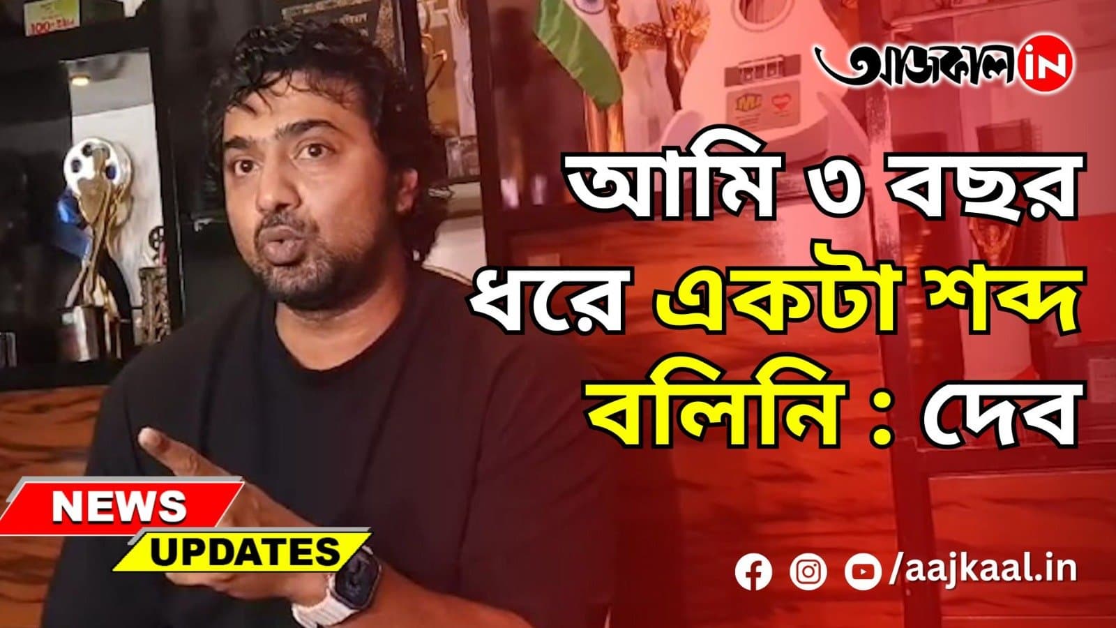  আমি ৩ বছর ধরে একটা শব্দ বলিনি: দেব
