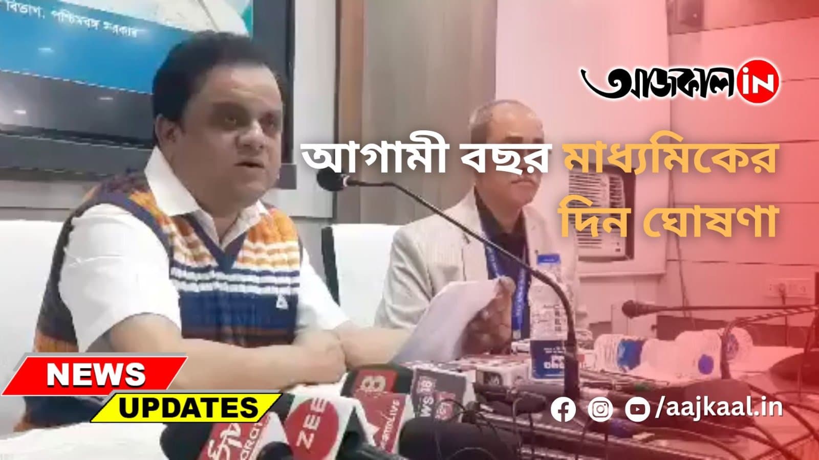 আগামী বছর মাধ্যমিকের দিন ঘোষণা