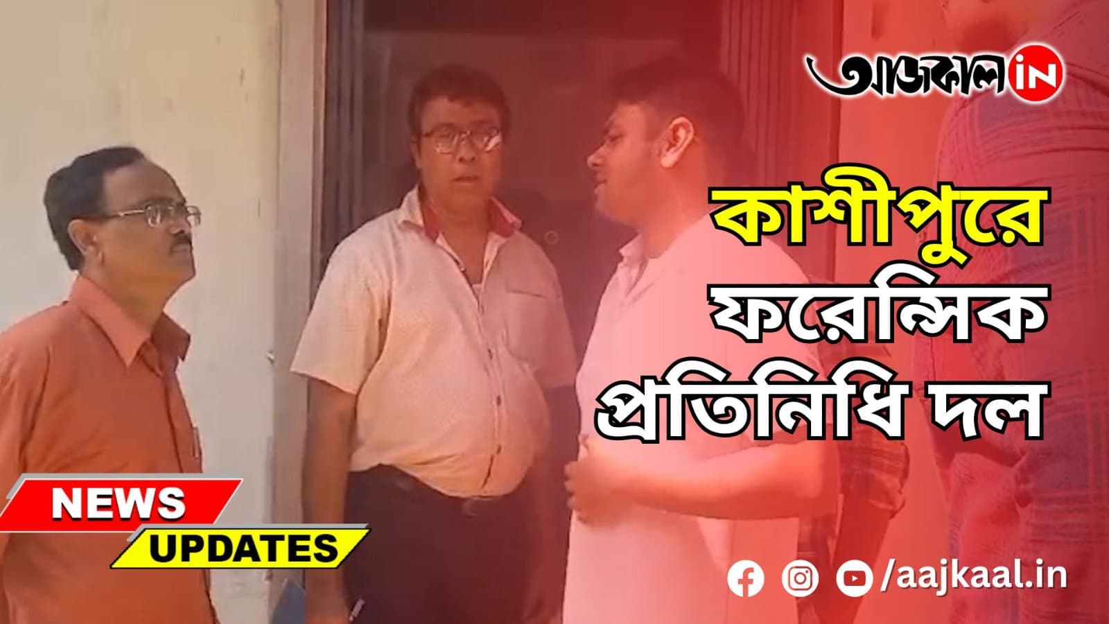 কাশীপুরে ফরেন্সিক প্রতিনিধি দল