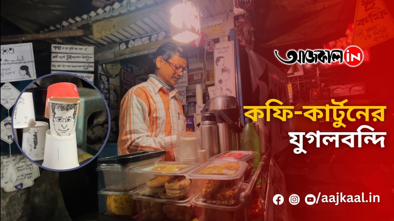 কফি-কার্টুনের যুগলবন্দি !