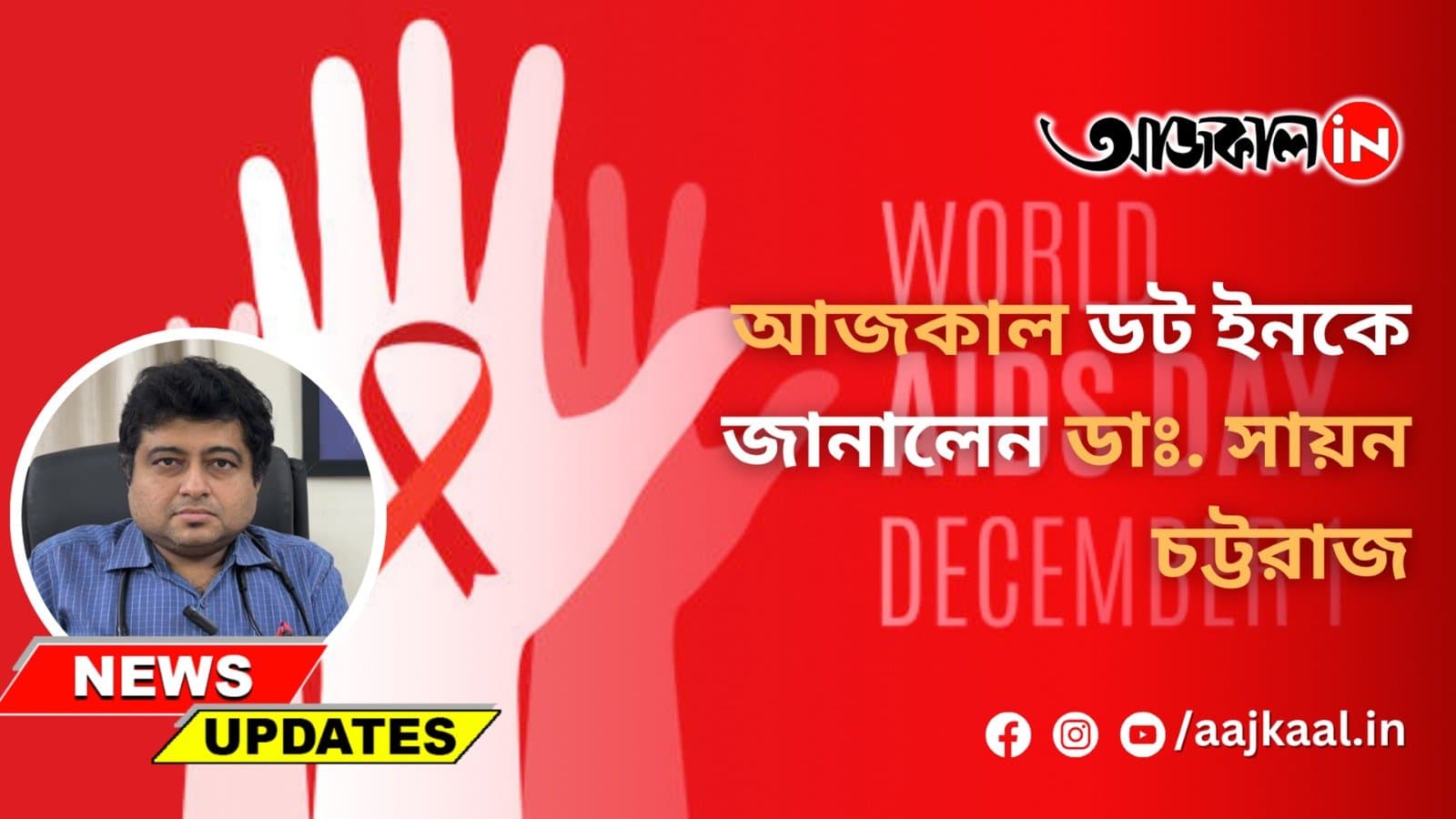 এইডস থেকে বাঁচবেন কি করে?