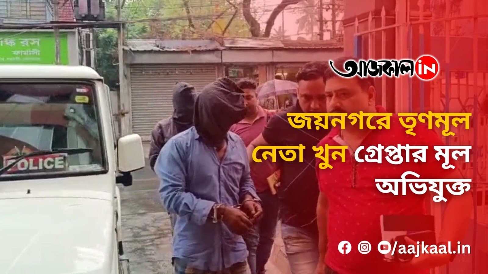 জয়নগরে তৃণমূল নেতা খুন গ্রেপ্তার মূল অভিযুক্ত