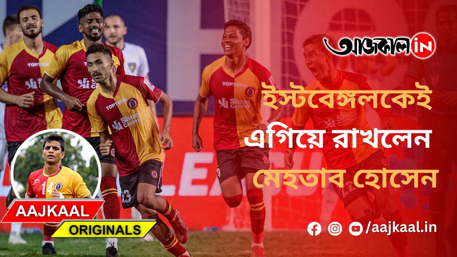 ইস্টবেঙ্গলকেই এগিয়ে রাখলেন মেহতাব হোসেন