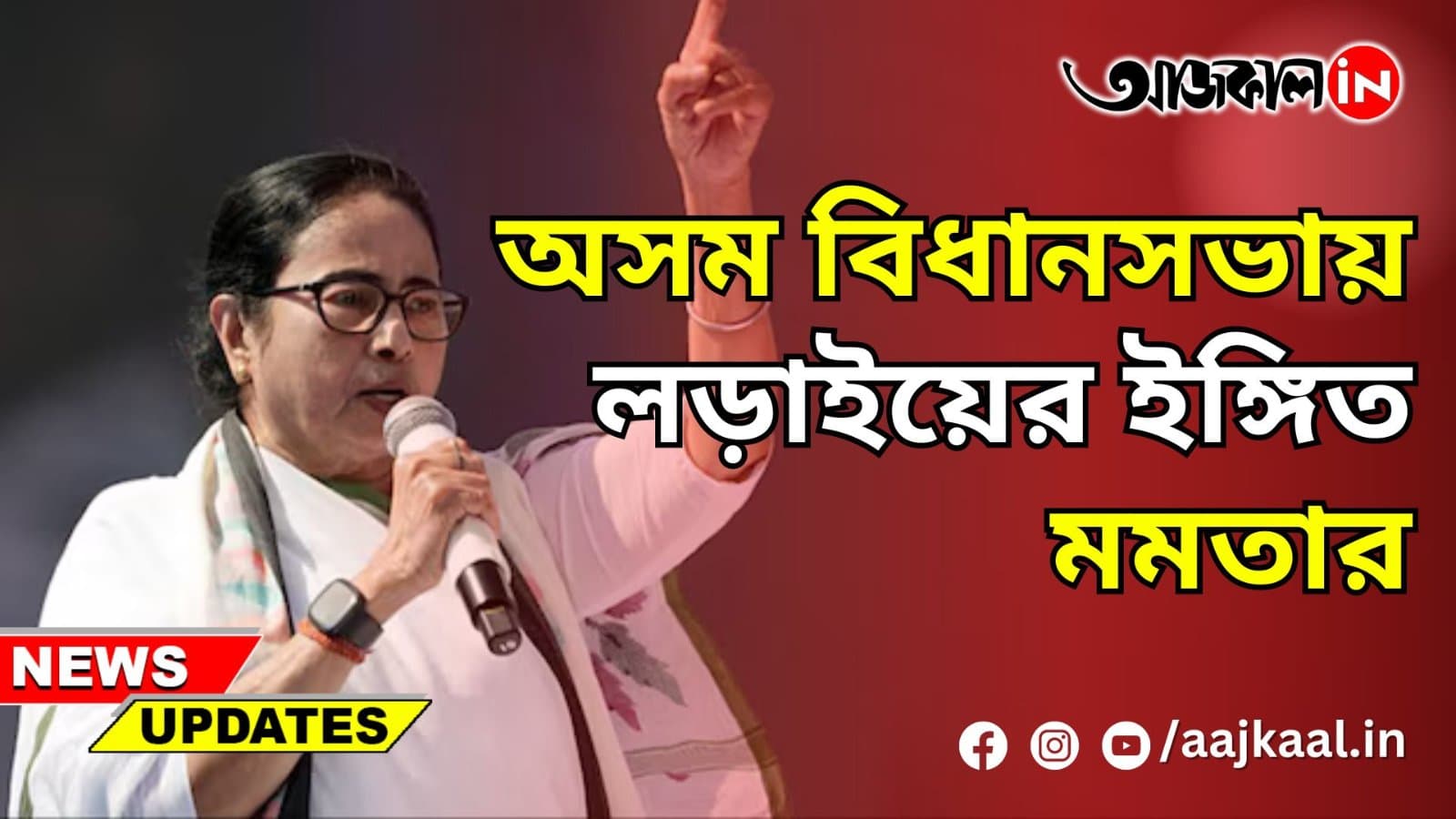 অসম বিধানসভায় লড়াইয়ের ইঙ্গিত মমতার