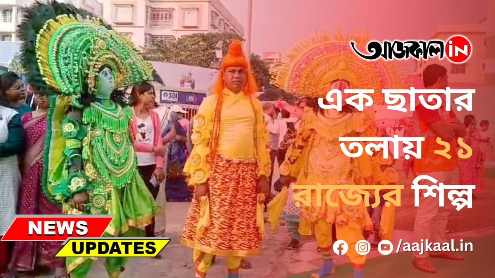 এক ছাতার তলায় ২১ রাজ্যের শিল্প