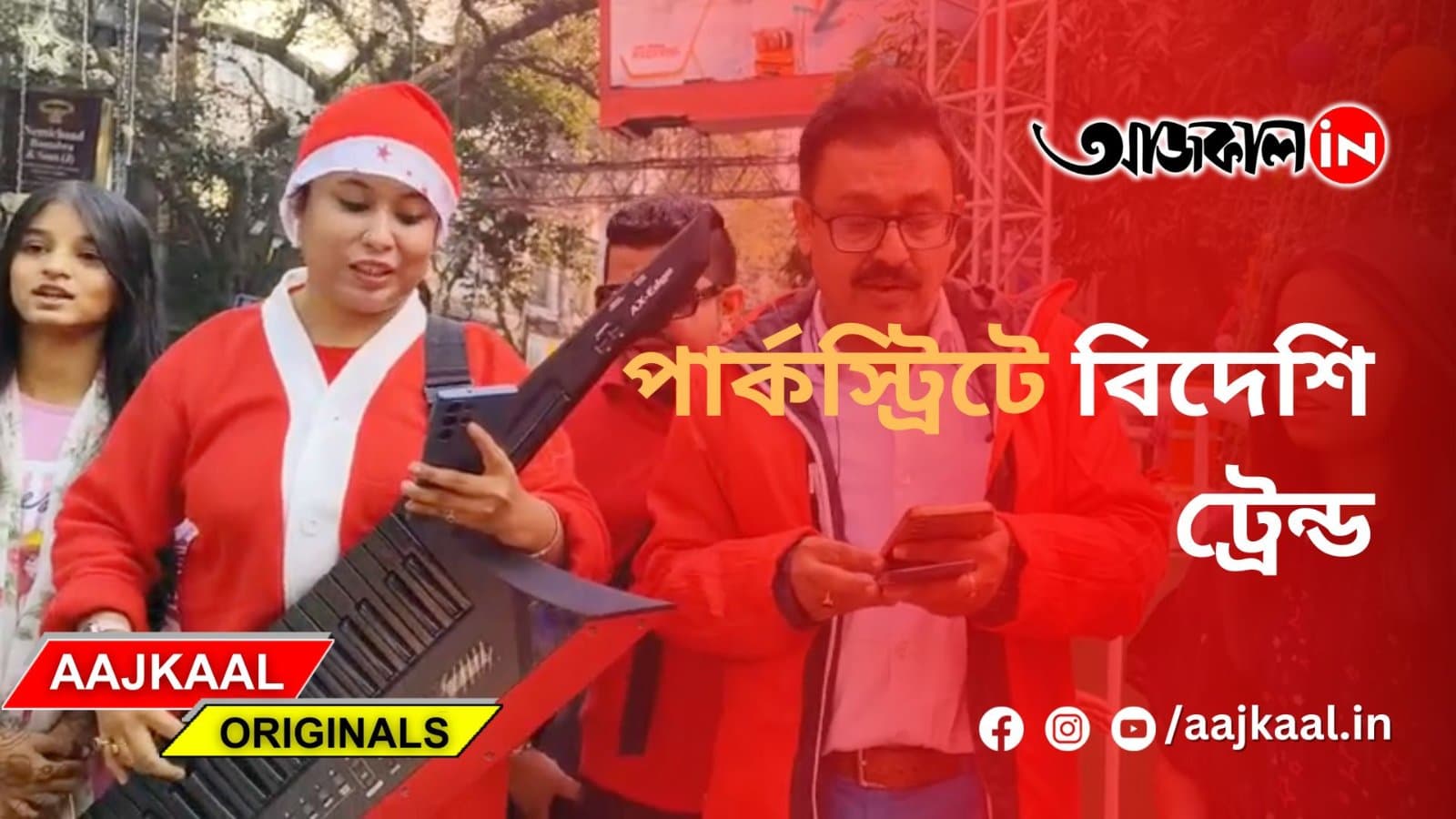 পার্কস্টিটে বিদেশি ট্রেন্ড