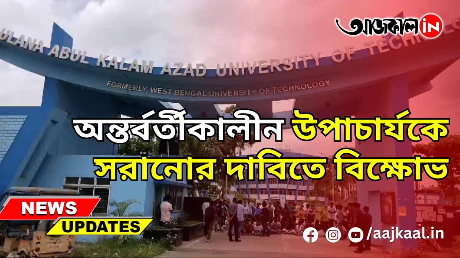 অন্তর্বর্তীকালীন উপাচার্যকে সরানোর দাবিতে বিক্ষোভ