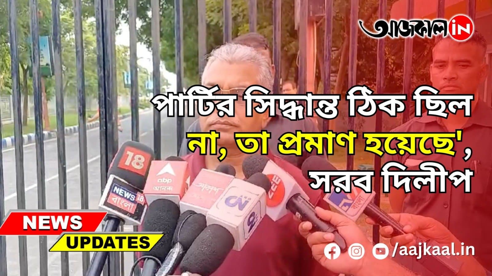 'পার্টির সিদ্ধান্ত ঠিক ছিল না, তা প্রমাণ হয়েছে', সরব দিলীপ
