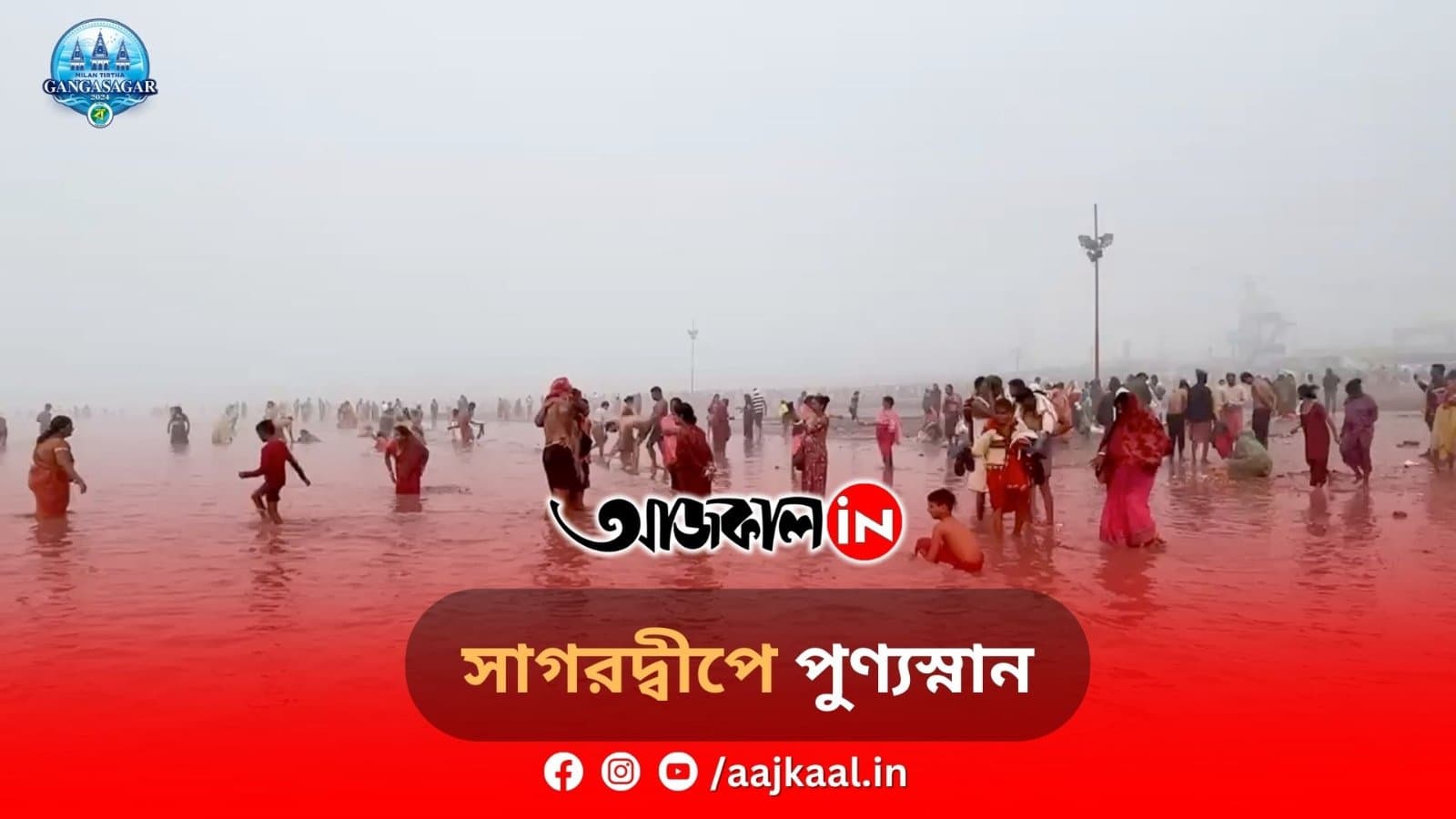 সাগরদ্বীপে পুণ্যস্নান