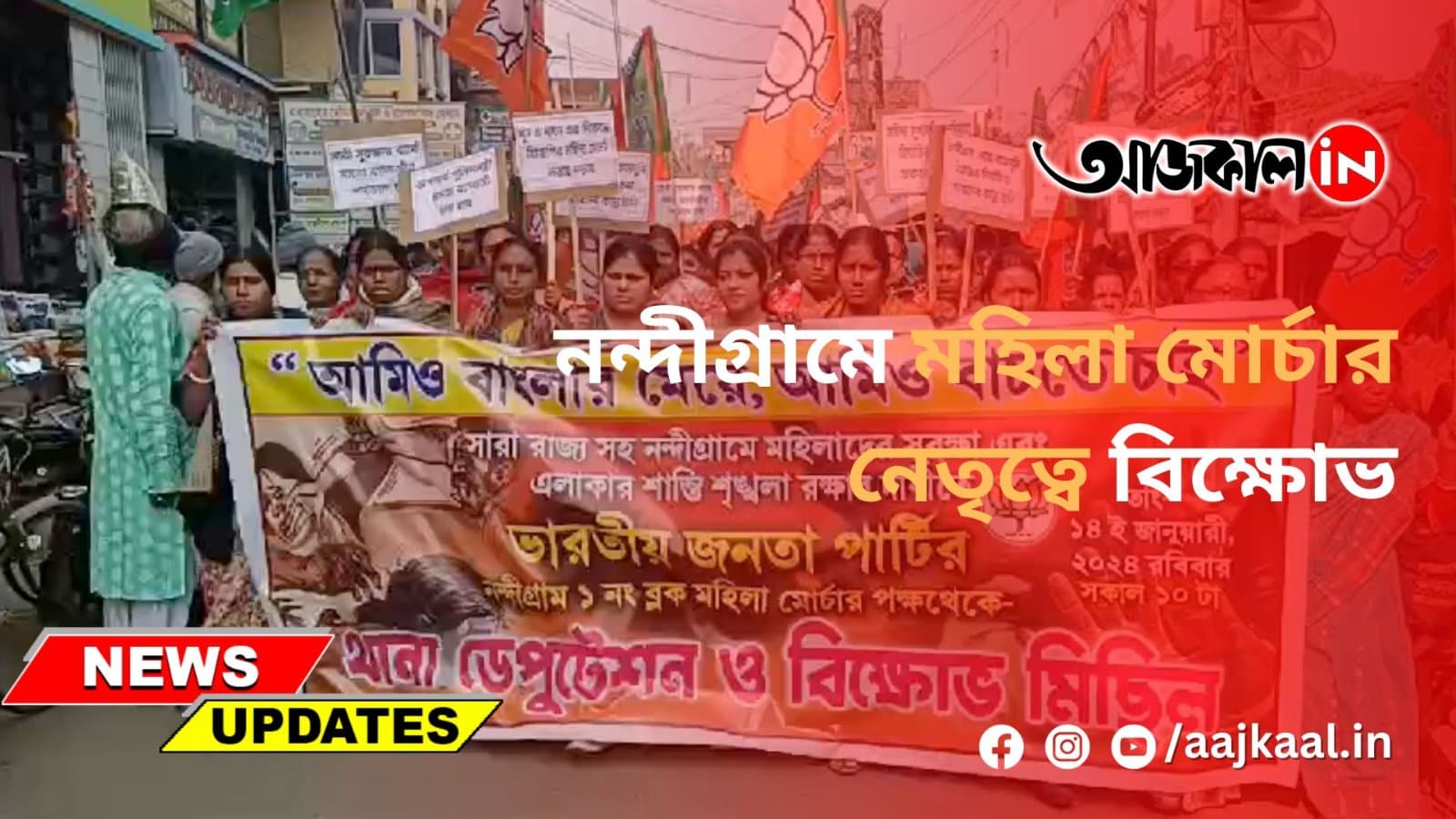 নন্দীগ্রামে মহিলা মোর্চার নেতৃত্বে বিক্ষোভ