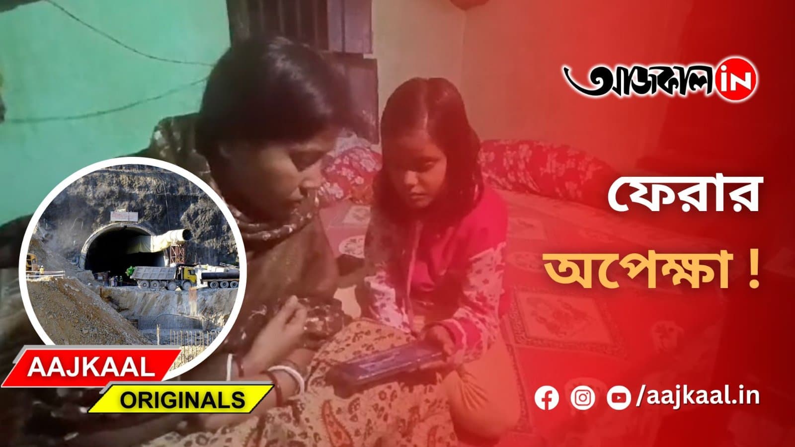 আটকে পড়া শ্রমিক জয়দেবের বাড়িতে অপেক্ষায় পরিবার