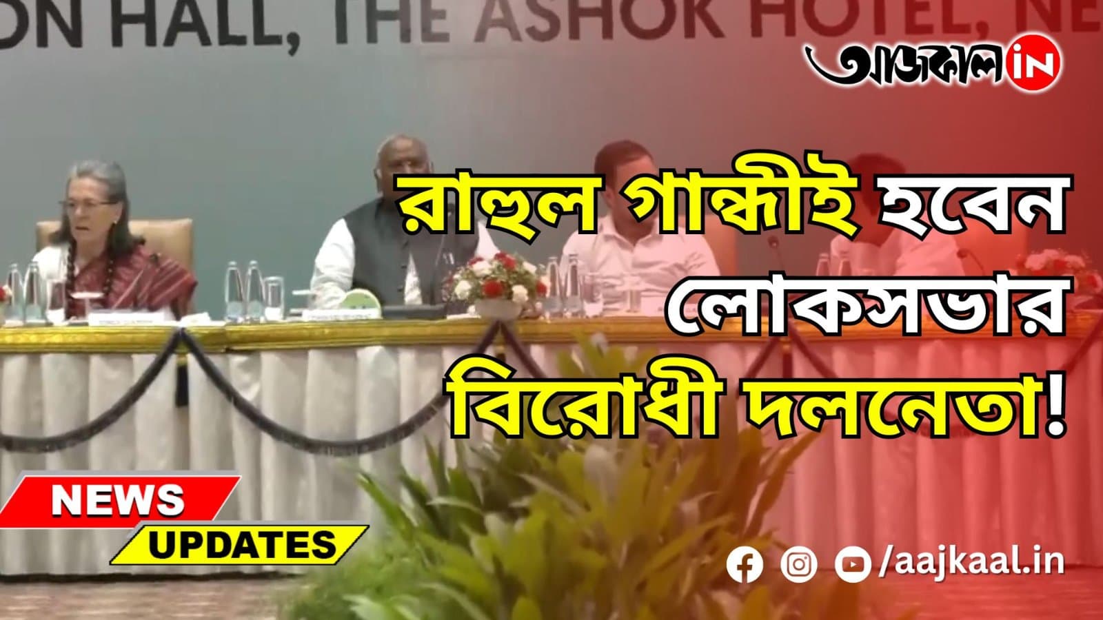 রাহুল গান্ধীই হবেন লোকসভার বিরোধী দলনেতা!