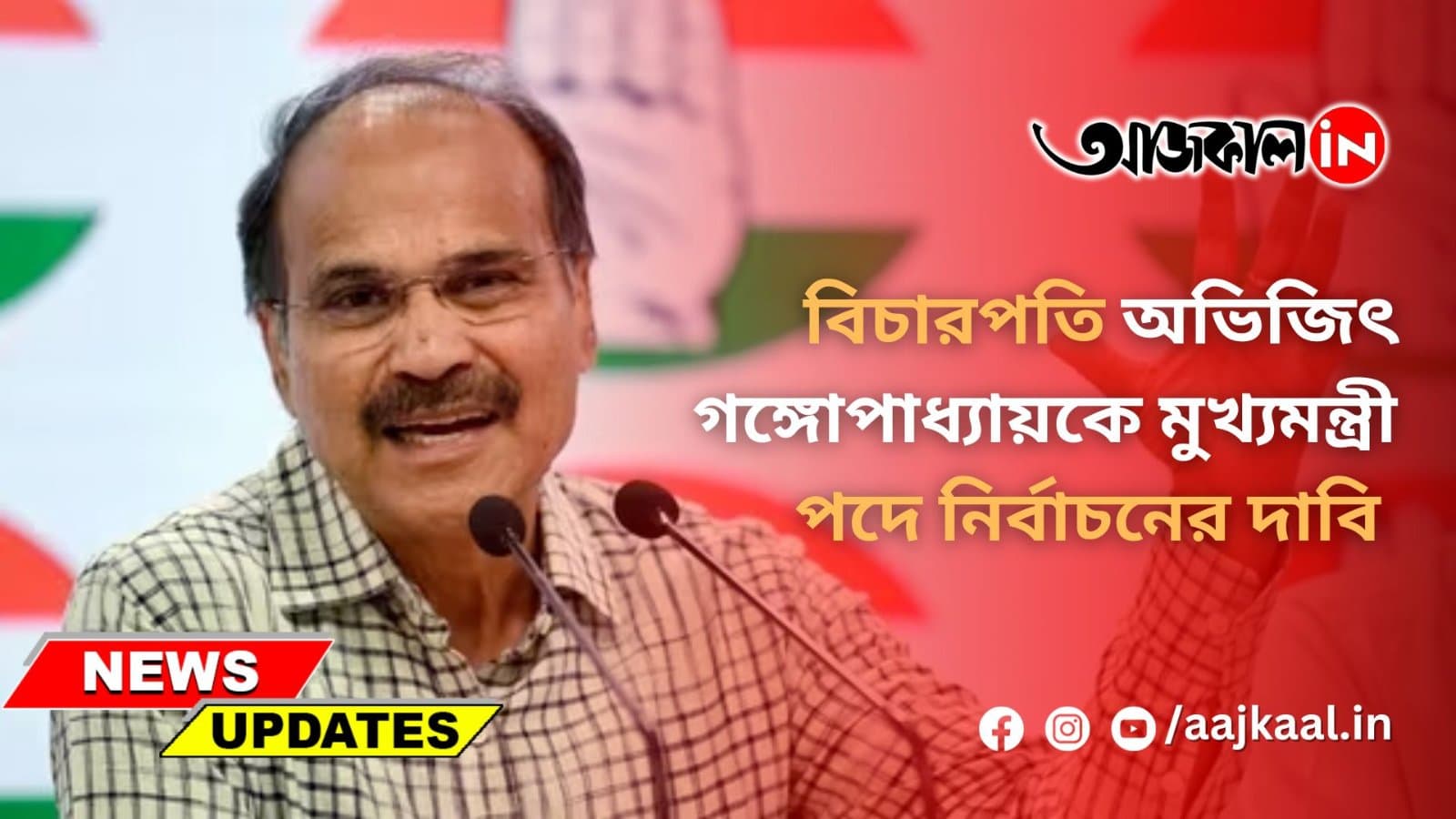 বিচারপতি অভিজিৎ গঙ্গোপাধ্যায়কে মুখ্যমন্ত্রী পদে নির্বাচনের দাবি