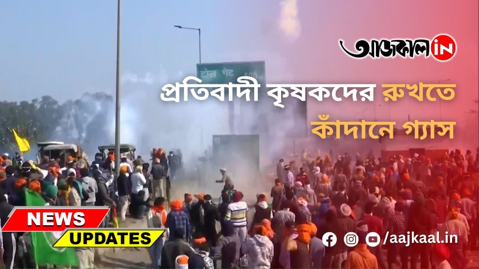 প্রতিবাদী কৃষকদের রুখতে কাঁদানে গ্যাস