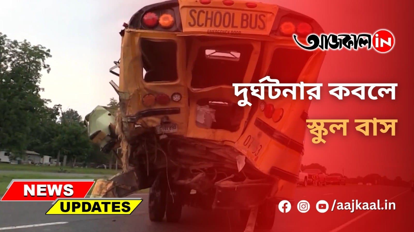 দুর্ঘটনার কবলে স্কুল বাস