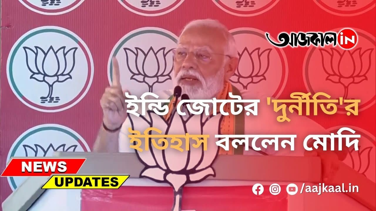 ইন্ডি জোটের 'দুর্নীতি'র ইতিহাস বললেন মোদি
