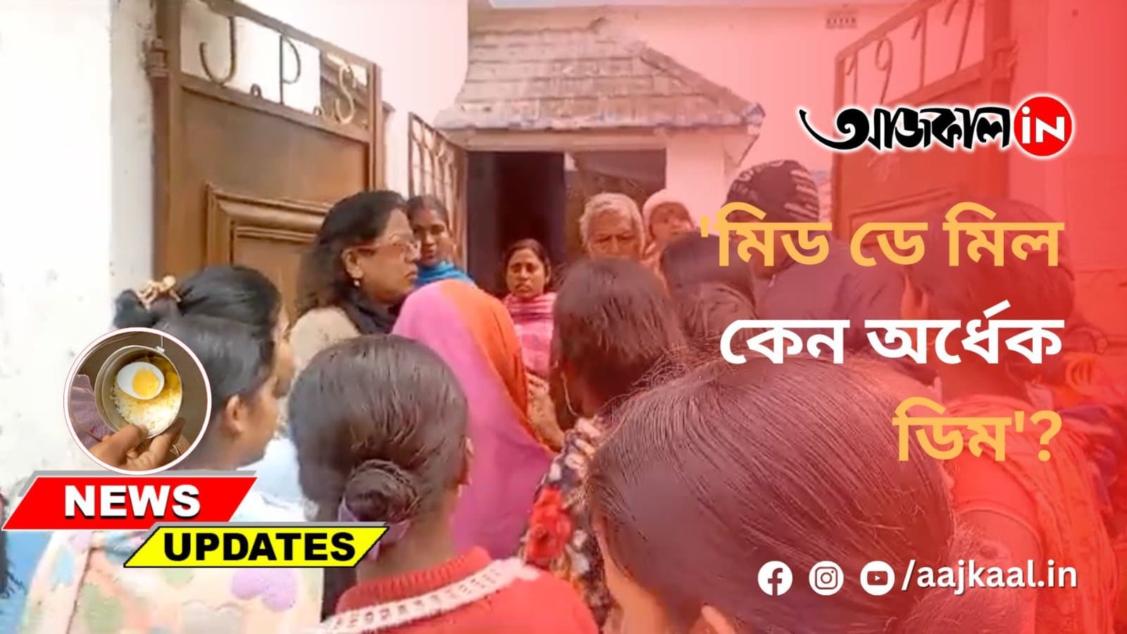 'মিড ডে মিল কেন অর্ধেক ডিম'?