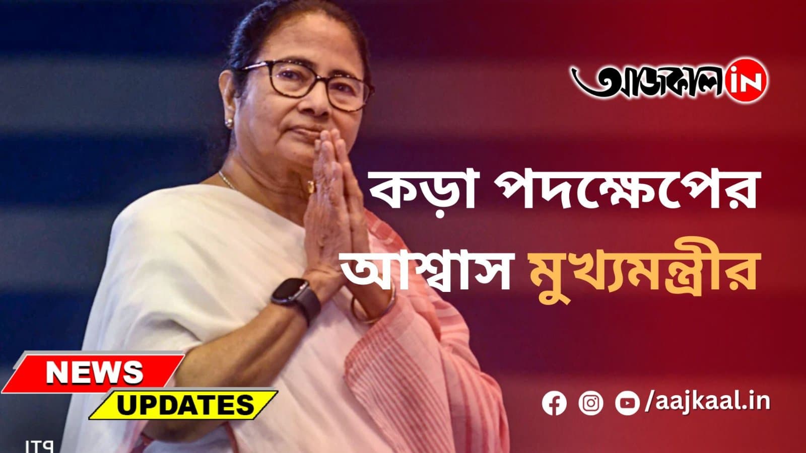 কড়া পদক্ষেপের আশ্বাস মুখ্যমন্ত্রীর
