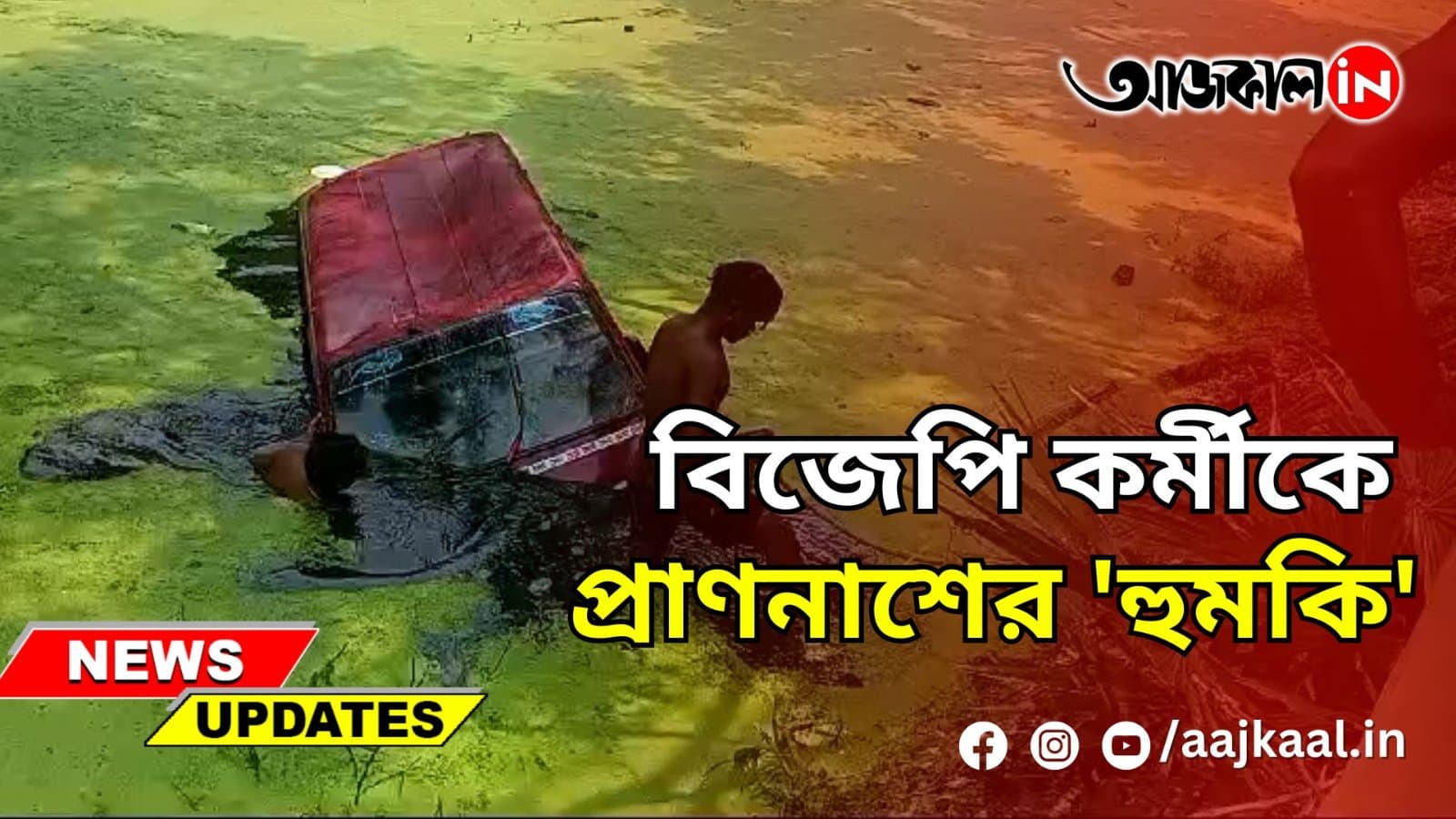 বিজেপি কর্মীকে প্রাণনাশের 'হুমকি'