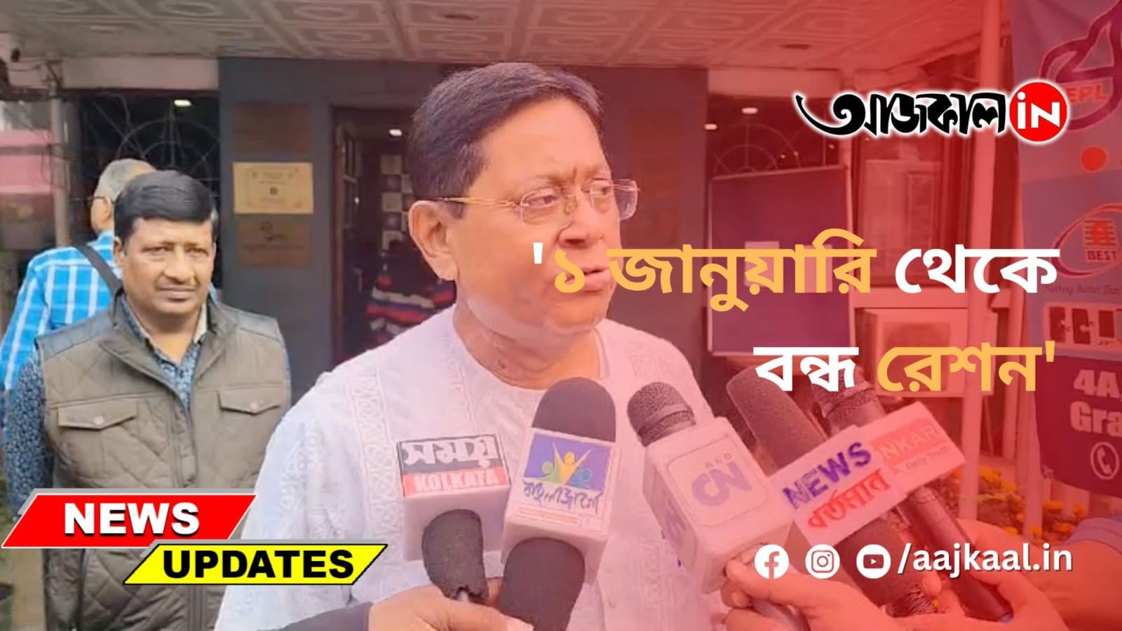  '১ জানুয়ারি থেকে বন্ধ রেশন'
