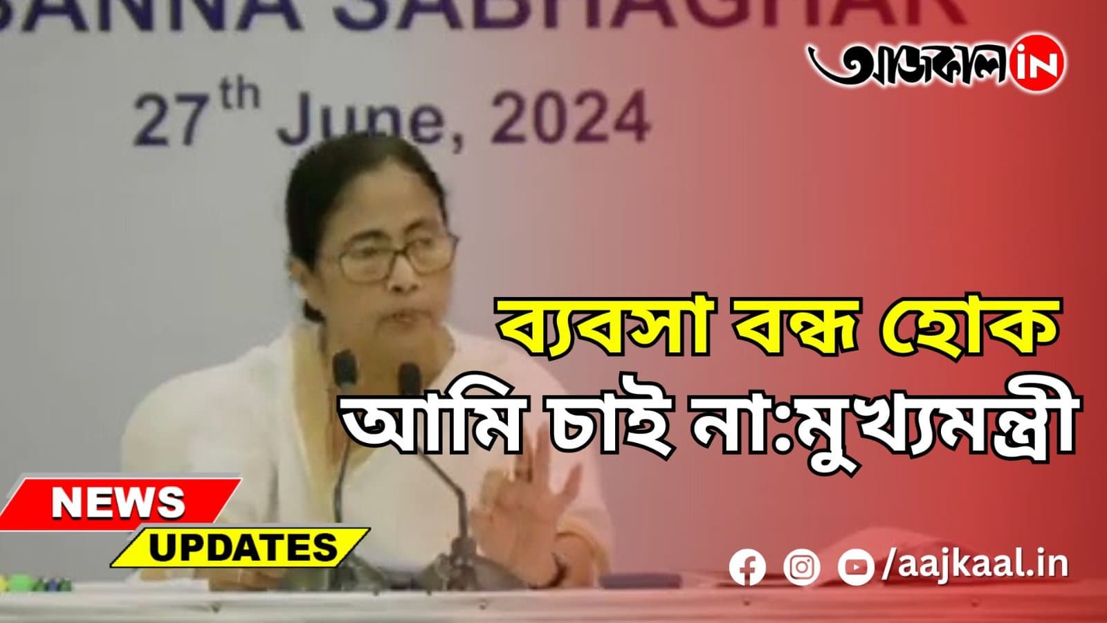 ব্যবসা বন্ধ হোক আমি চাই না:মুখ্যমন্ত্রী