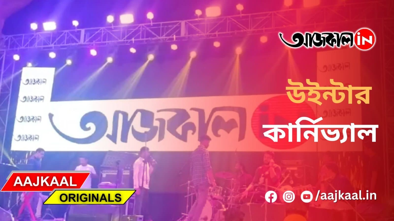 উইন্টার কার্নিভ্যাল