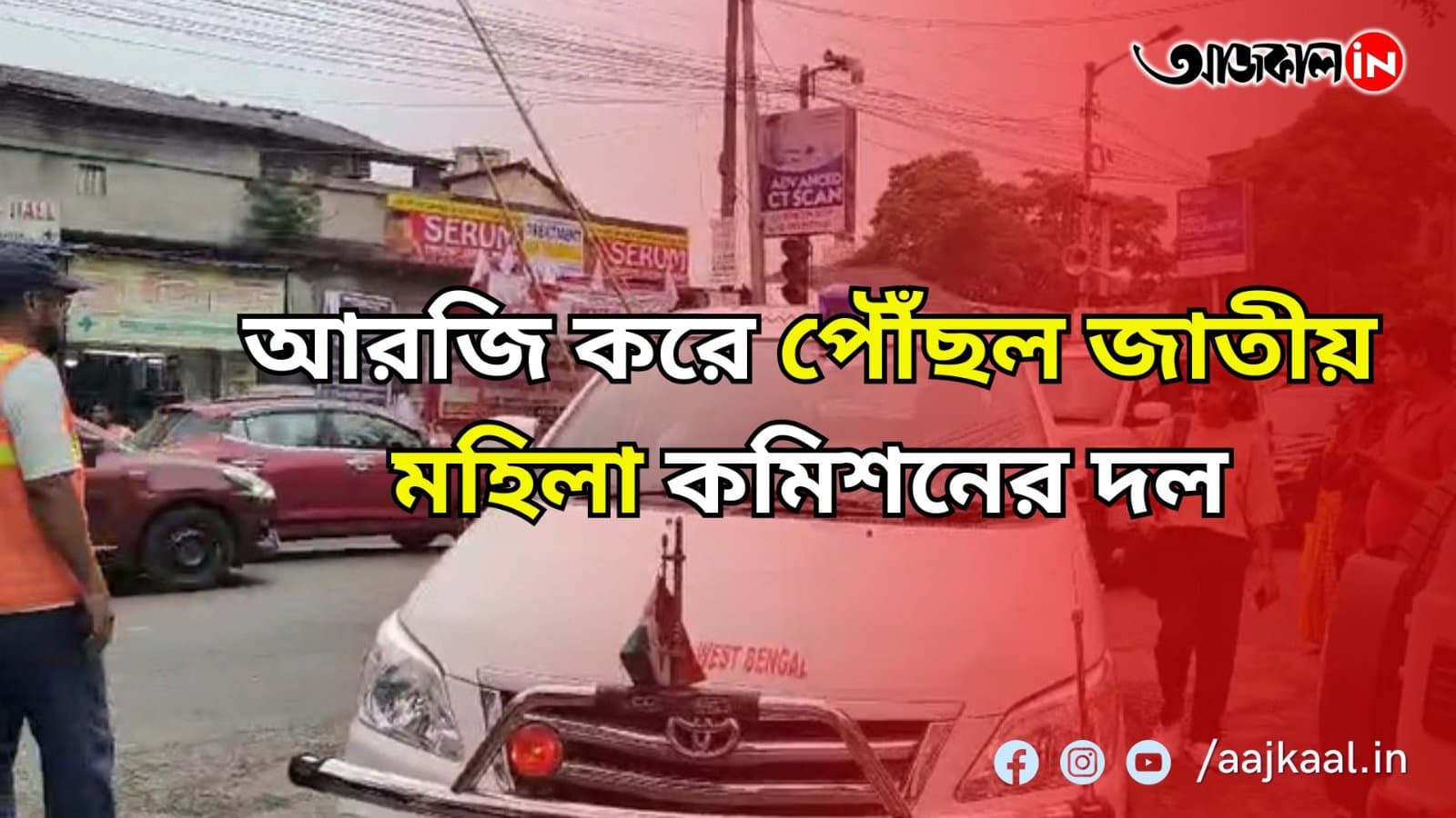 আরজি করে পৌঁছল জাতীয় মহিলা কমিশনের দল