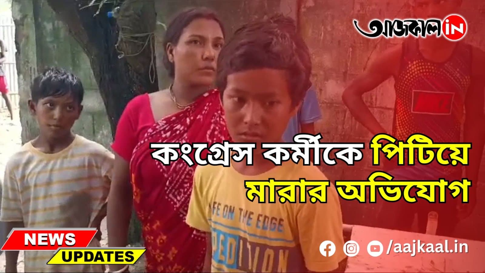কংগ্রেস কর্মীকে পিটিয়ে মারার অভিযোগ