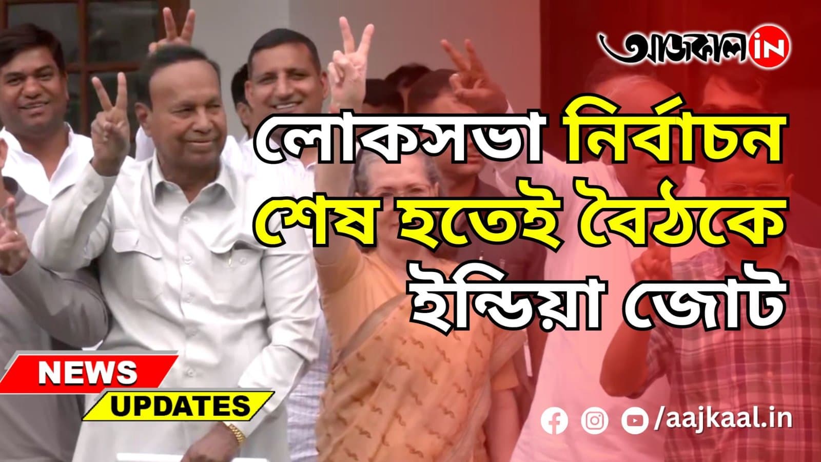লোকসভা নির্বাচন শেষ হতেই বৈঠকে ইন্ডিয়া জোট