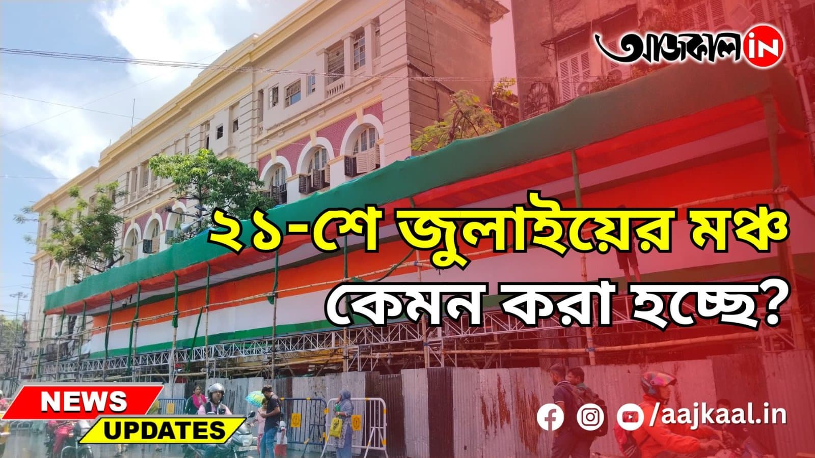PREPARATION FOR 21st JULY