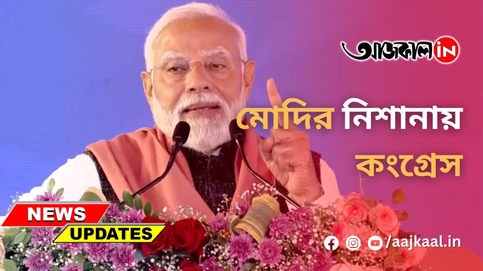 মোদির নিশানায় কংগ্রেস