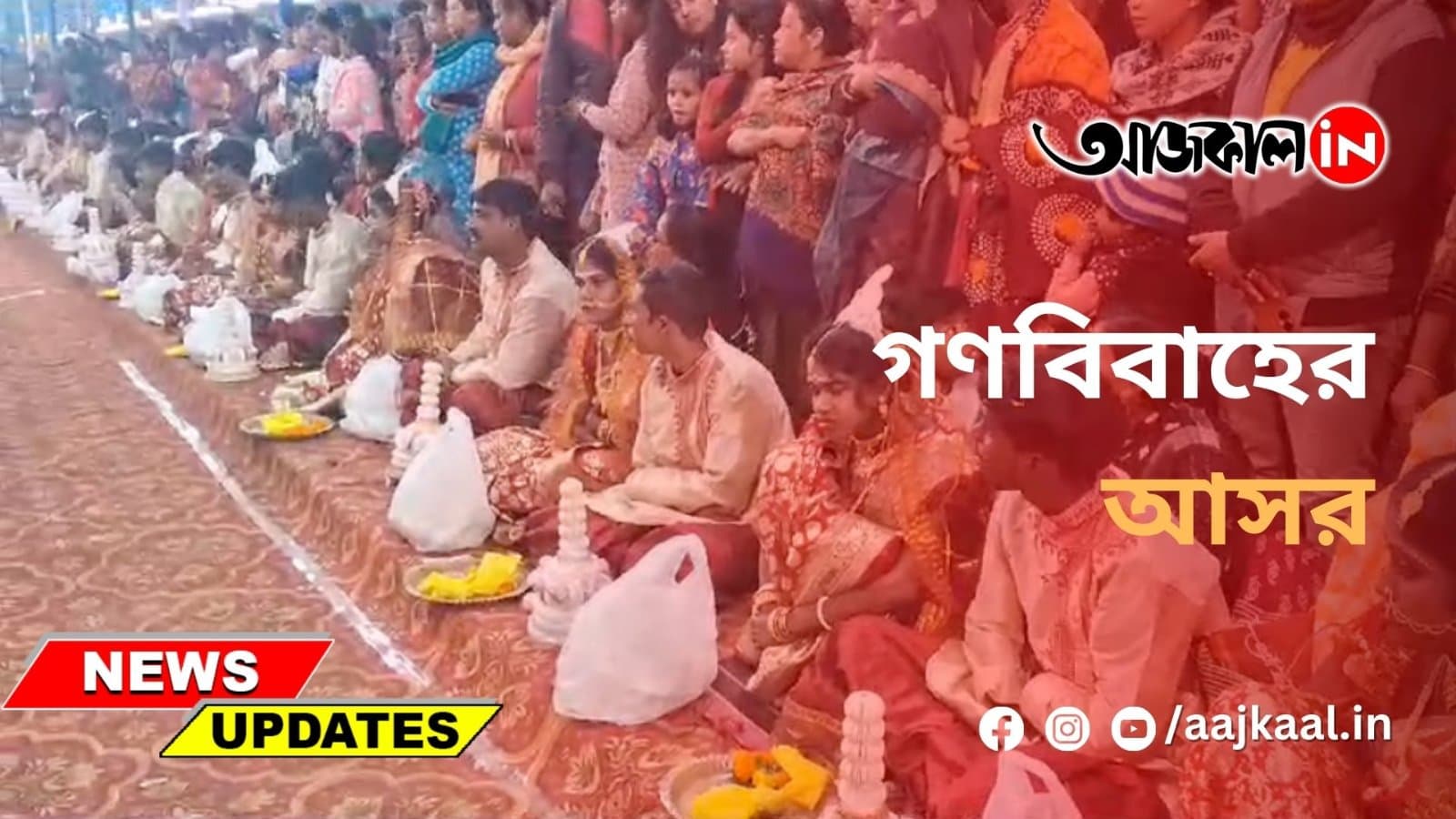 গণবিবাহের আসর