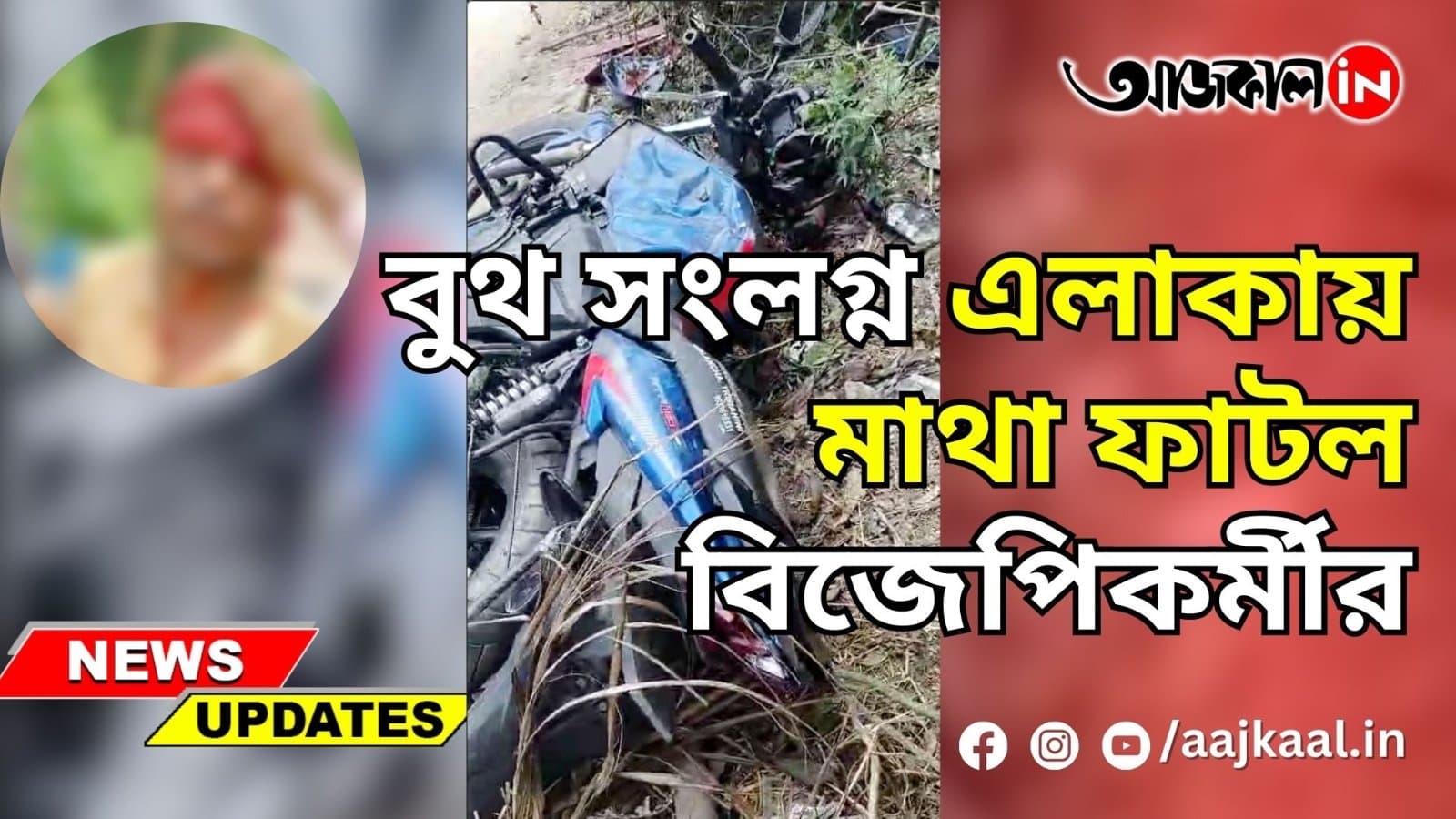  সন্দেশখালির ২৫নং বুথ সংলগ্ন এলাকায় মাথা ফাটল বিজেপিকর্মীর