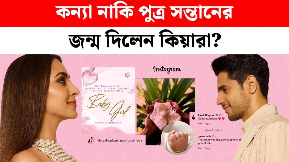 প্রথম সন্তানকে স্বাগত জানালেন সিদ্ধার্থ-কিয়ারা