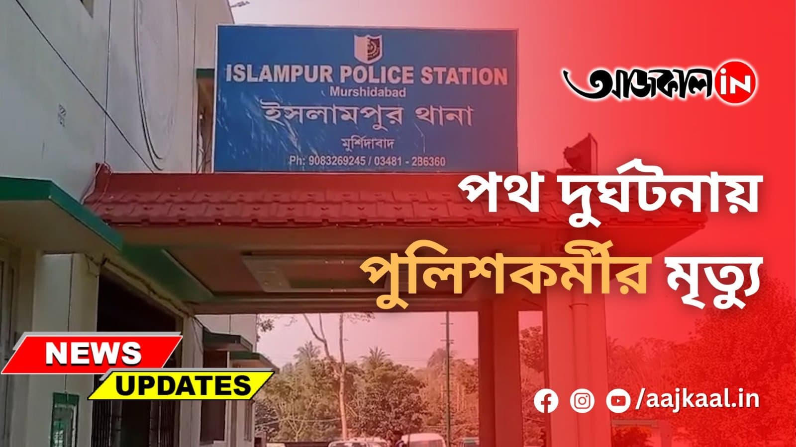 পথ দুর্ঘটনায় পুলিশকর্মীর মৃত্যু