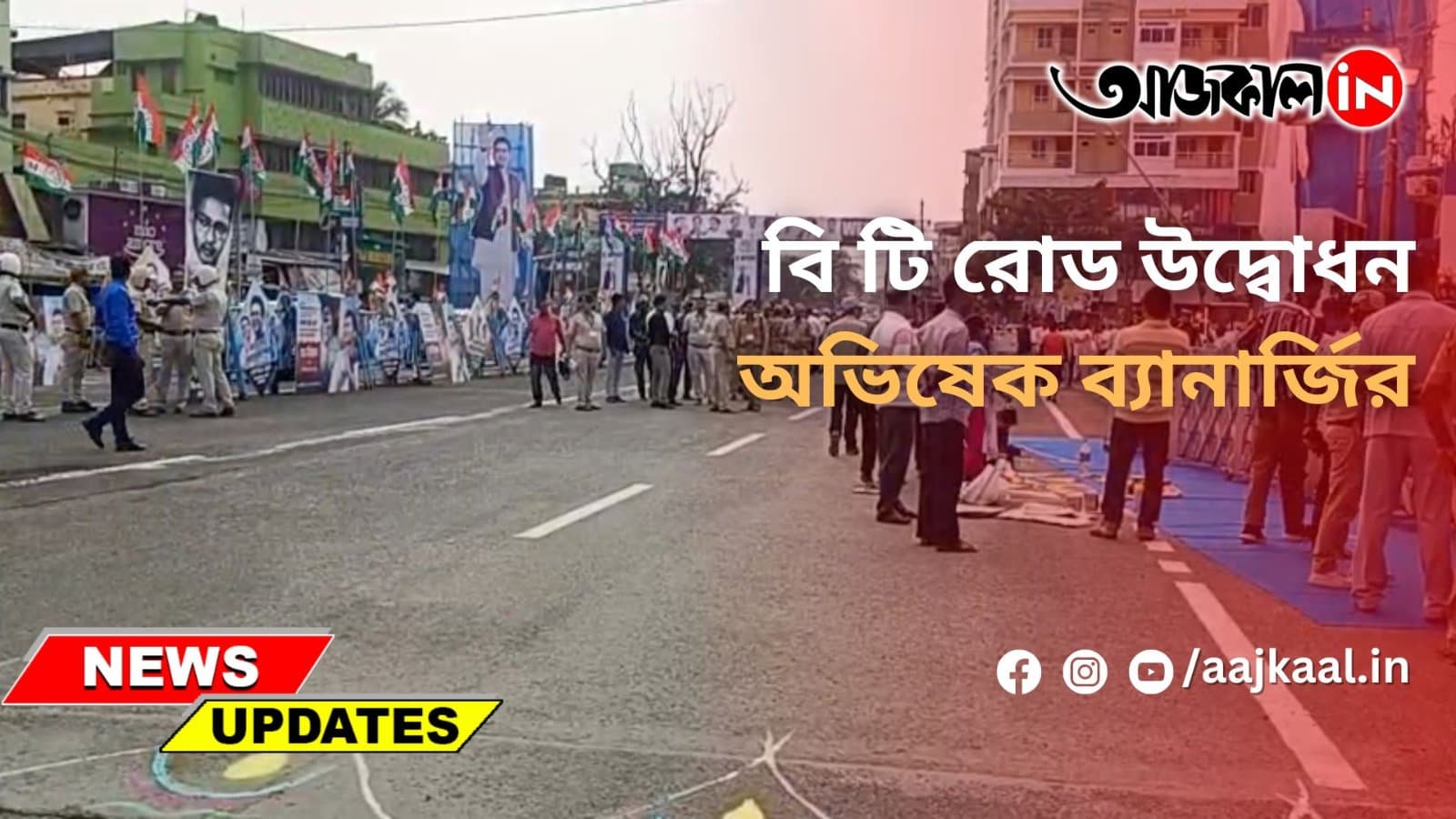 বি টি রোড উদ্বোধন অভিষেক ব্যানার্জির
