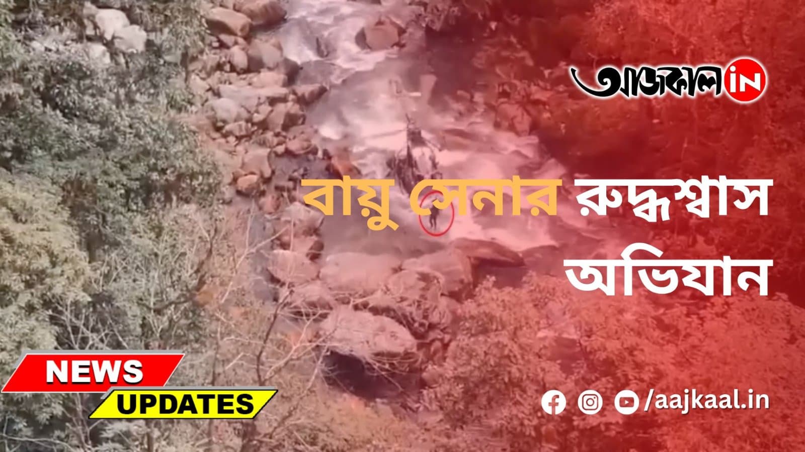 বায়ু সেনার রুদ্ধশ্বাস অভিযান