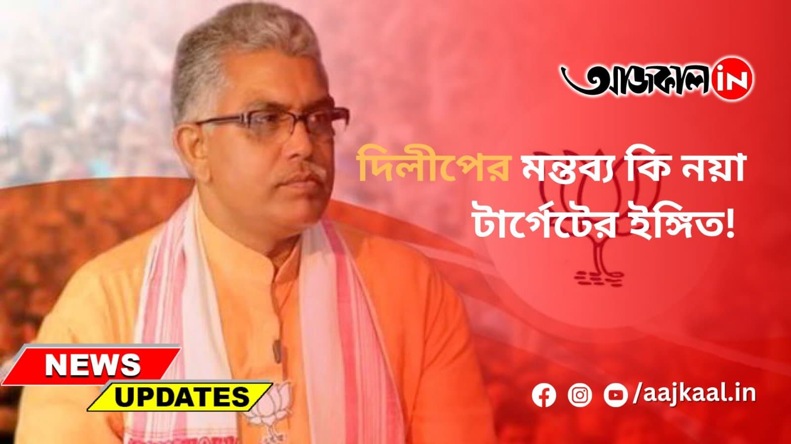 দিলীপের মন্তব্য কি নয়া টার্গেটের ইঙ্গিত!