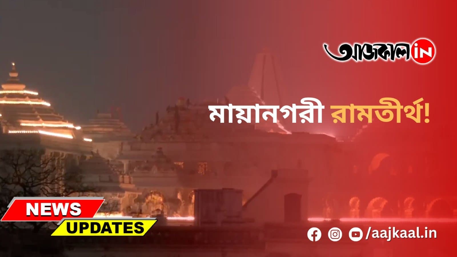 রামলালার প্রাণপ্রতিষ্ঠার আগে আলোর মালায় সেজে উঠেছে অযোধ্যার রামমন্দির।