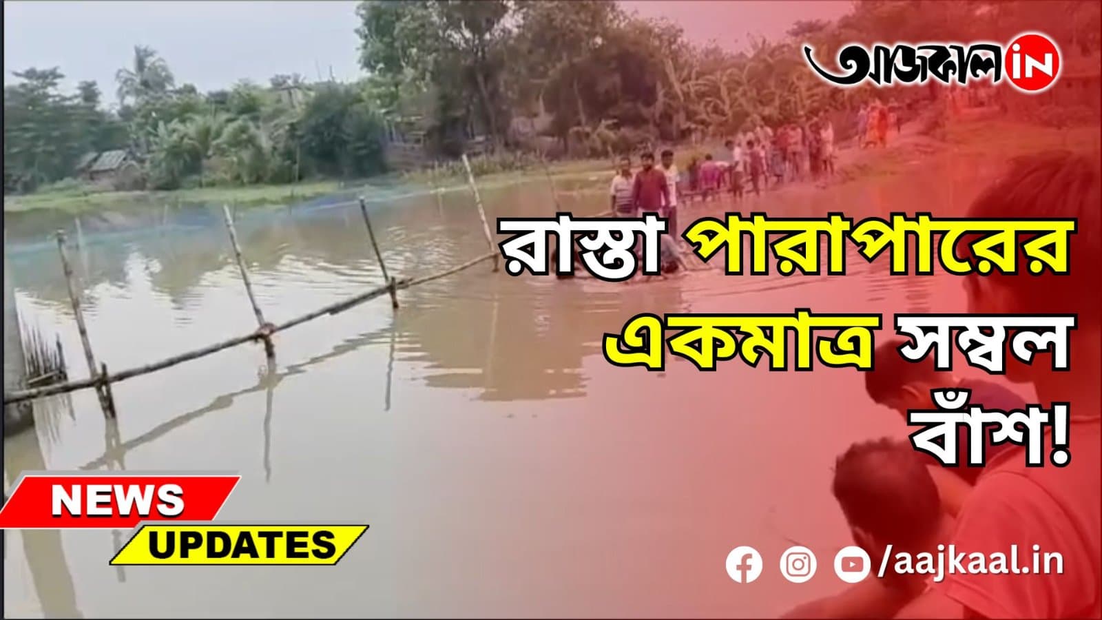  সেতু নেই, বিপদের ঝুঁকি 