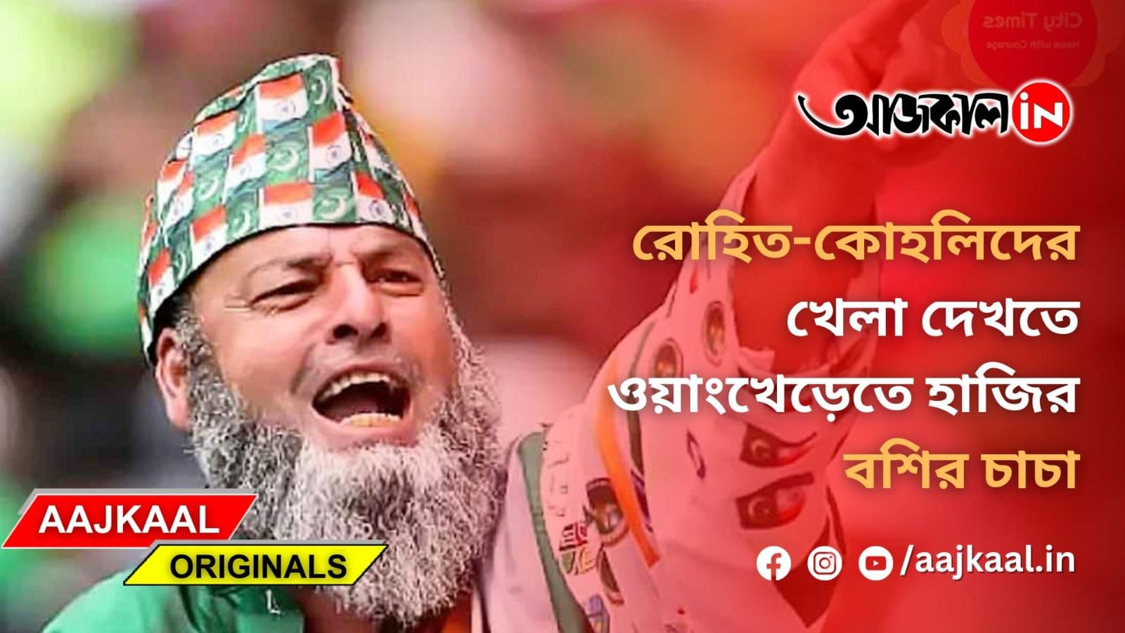 রোহিত-কোহলিদের খেলা দেখতে ওয়াংখেড়েতে হাজির বশির চাচা