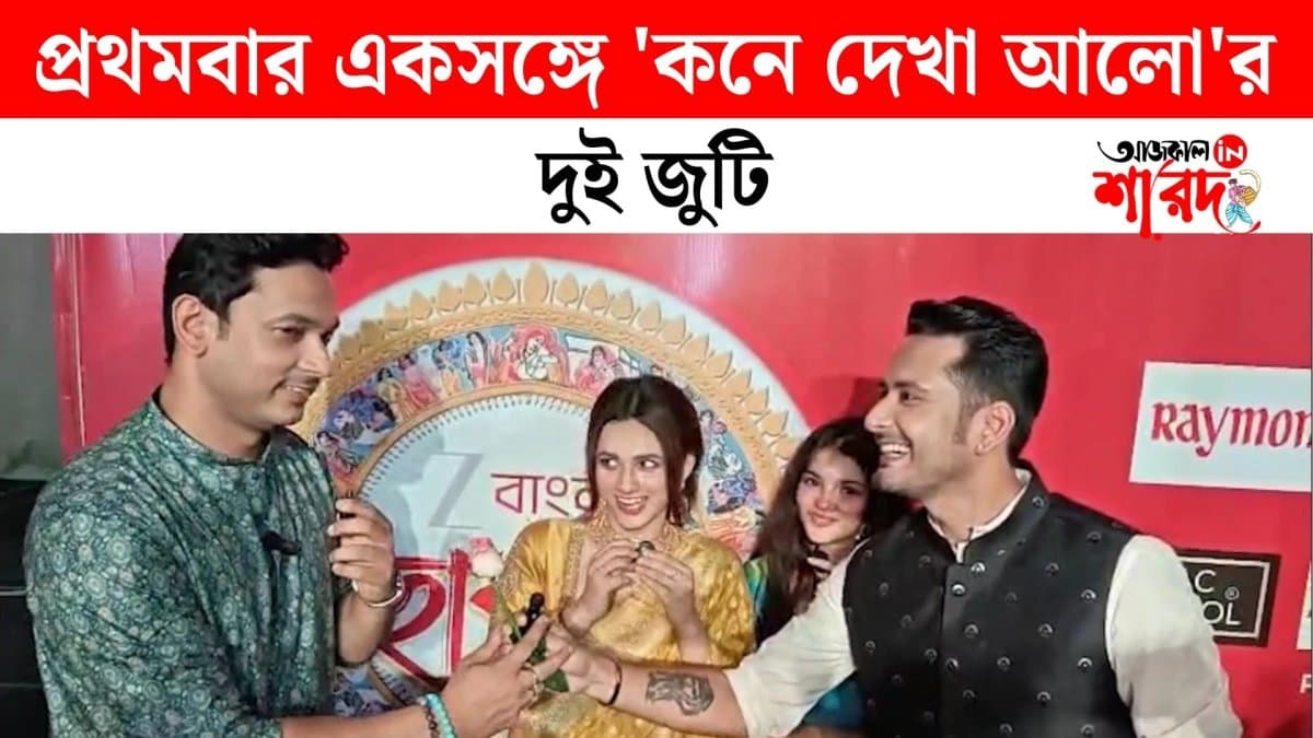 At Zee Banglas Mahapujo The Kone Dekha Alo Family