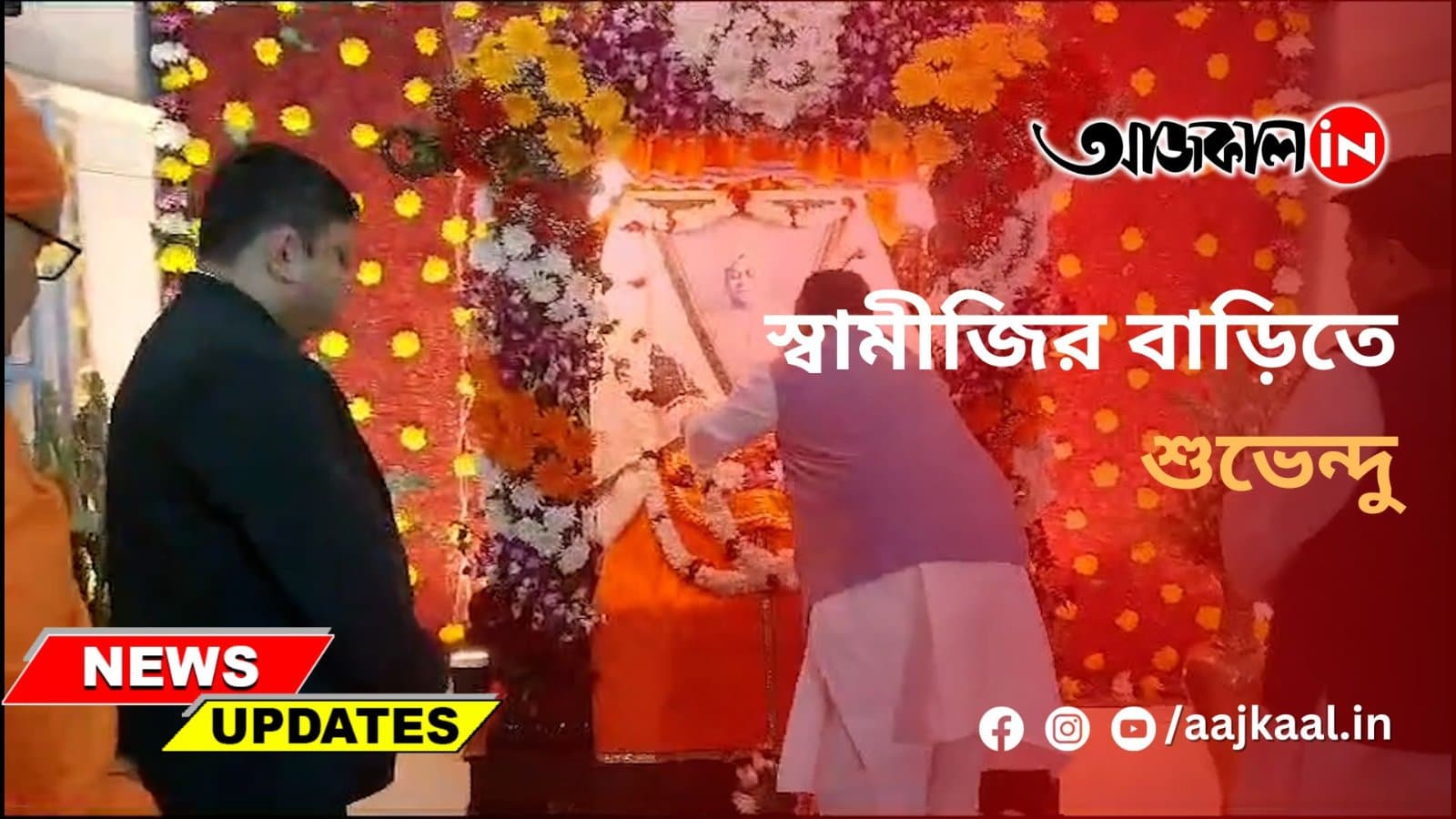 স্বামীজির বাড়িতে শুভেন্দু
