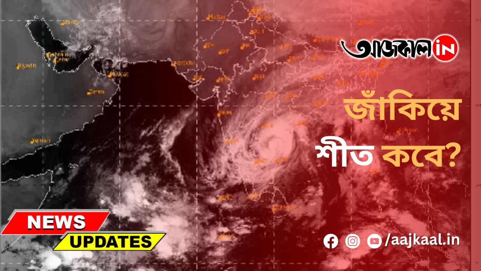 জাঁকিয়ে শীত কবে?