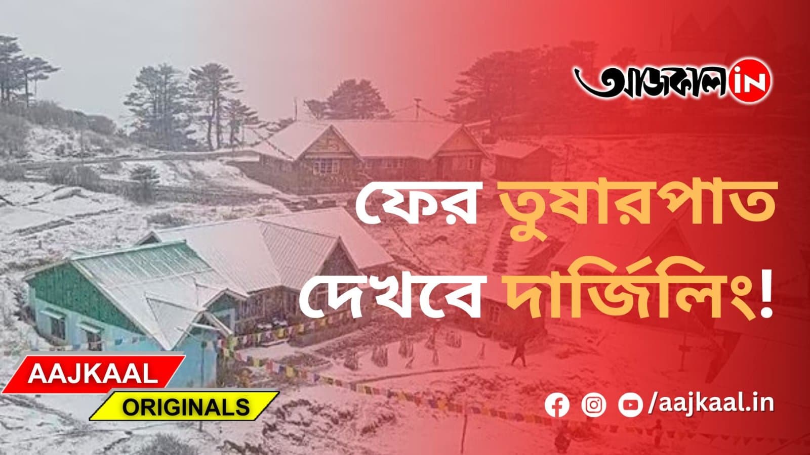 ফের তুষারপাত দেখবে দার্জিলিং!