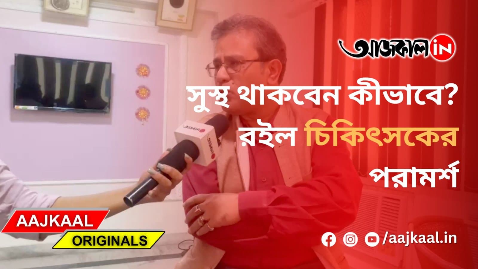 সুস্থ থাকবেন কীভাবে? রইল চিকিৎসকের পরামর্শ
